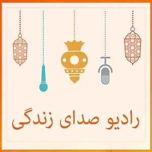 Radio Sedaye Zandegi Logo
