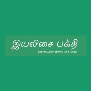 iYaliSai Bakthi Radio Logo